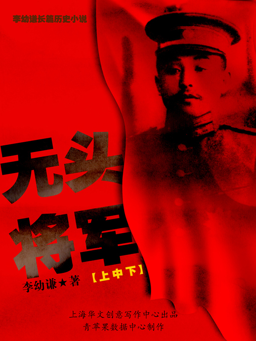 Title details for 无头将军（上中下） by 李幼谦 - Available